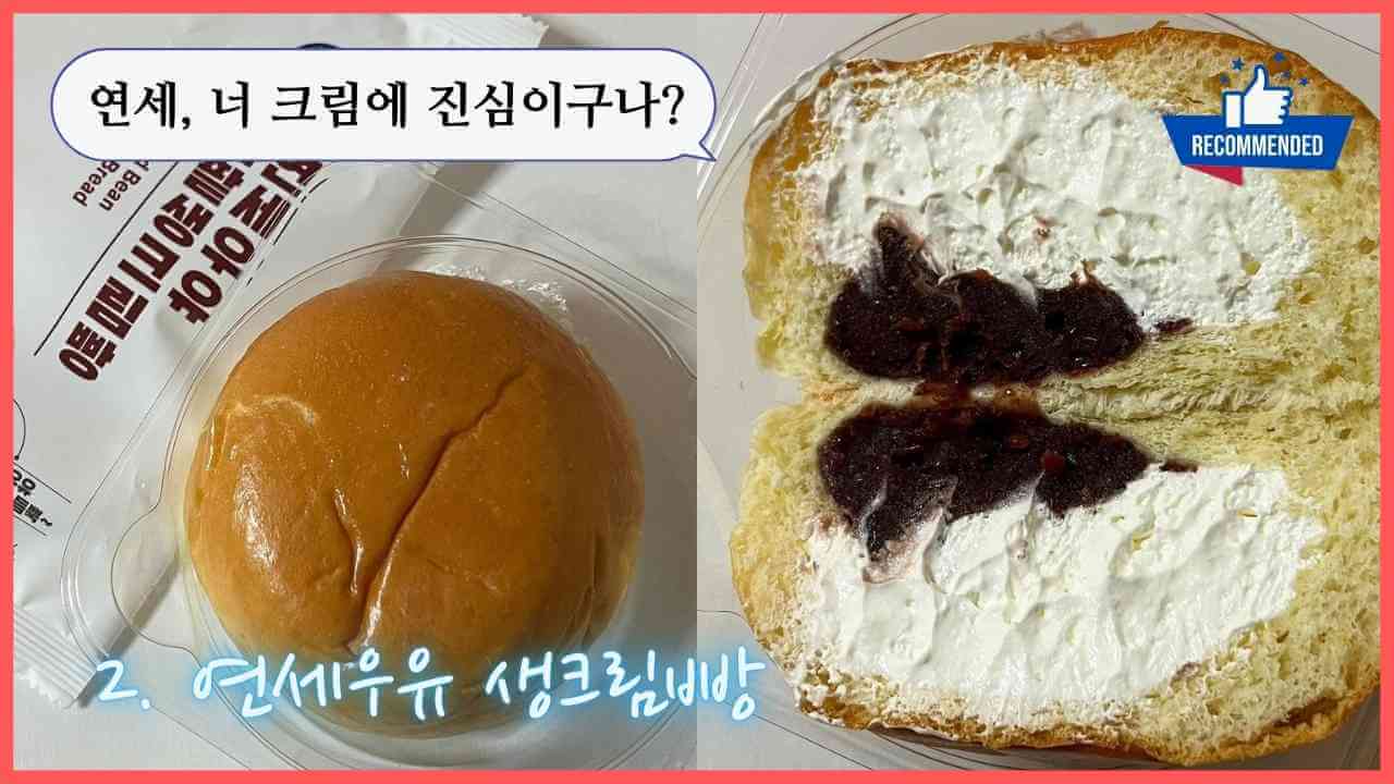 편의점-연세우유-크림빵