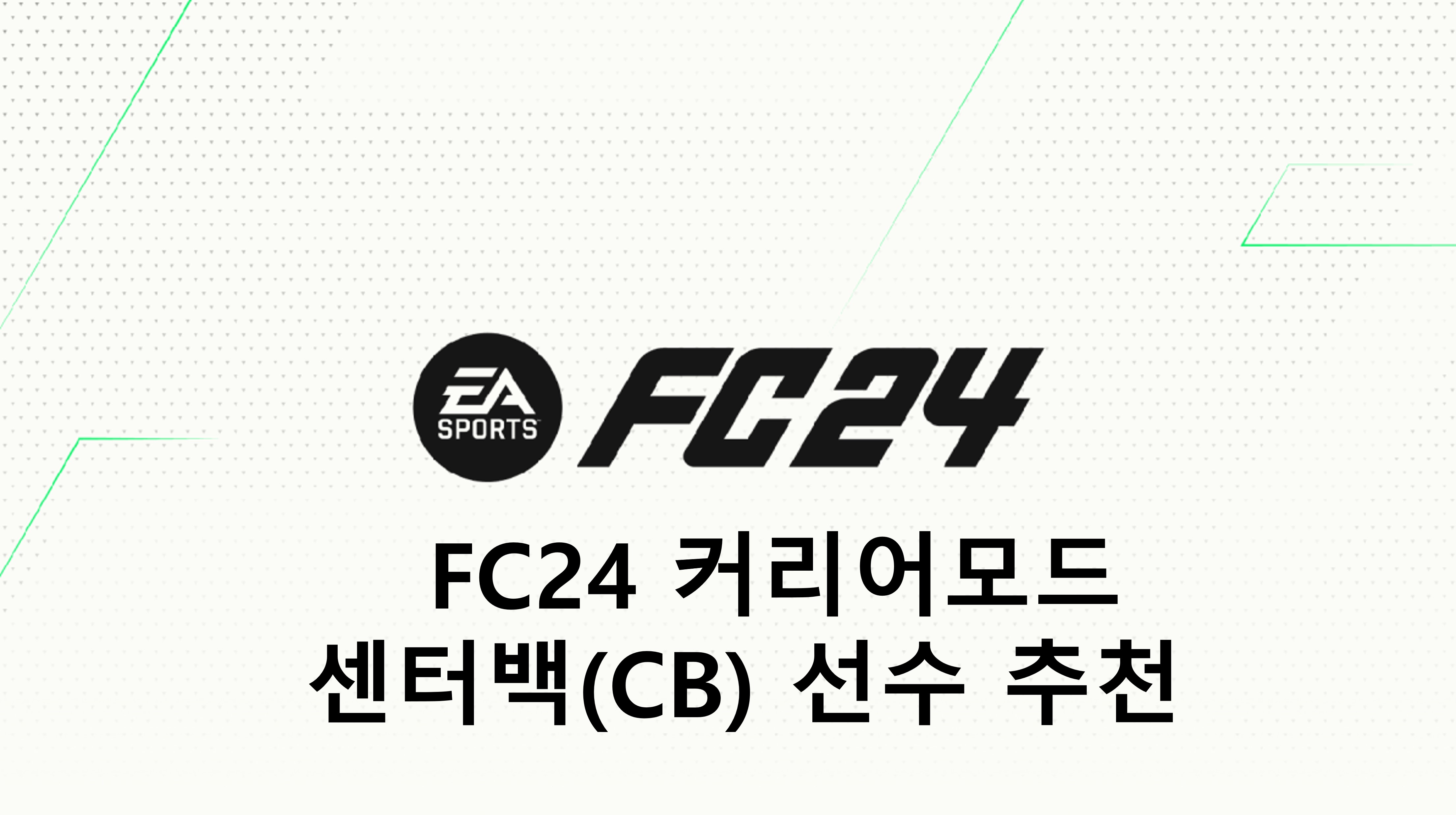  FC24 커리어모드 CB 선수 추천(TOP, 월클, 본좌, 유망주)