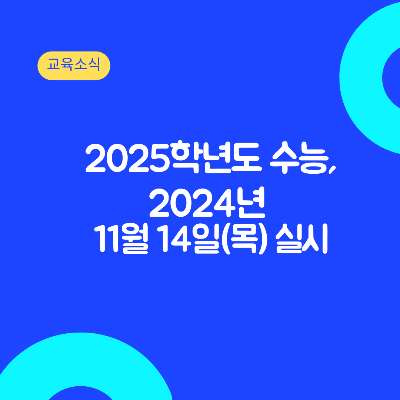 2025학년도-수능