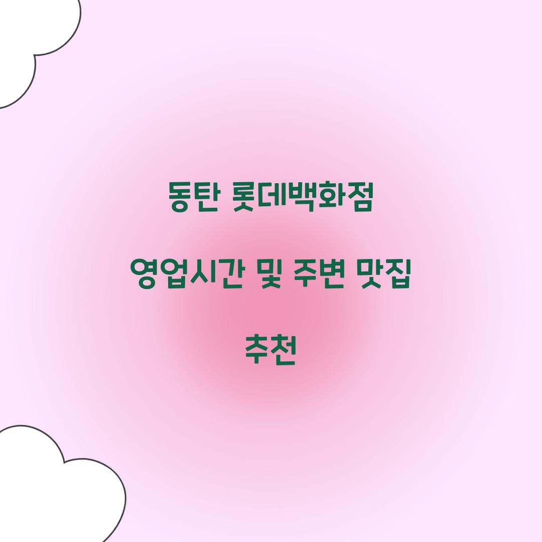 동탄 롯데백화점 영업시간