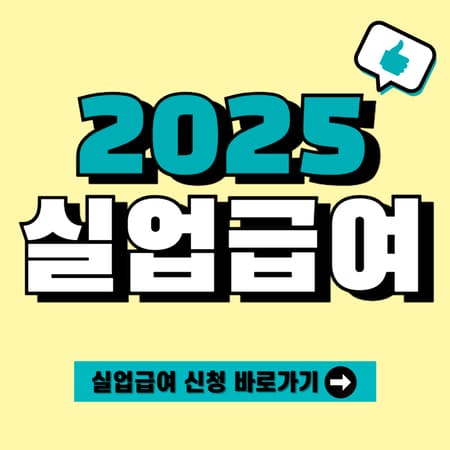 2025 실업급여 신청방법 수급기간