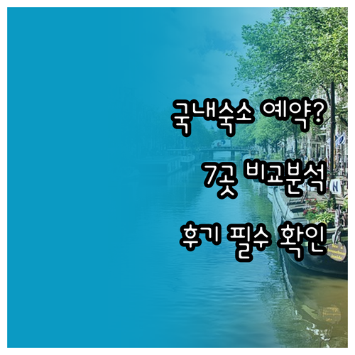 국내 숙소 예약 전 꼭 확인하세요! 
