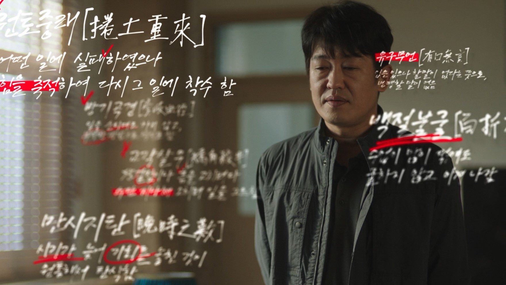  드라마 크래시 정채만 고사성어 방기곡경 교각살우 유구무언 백절불굴 만시지탄 권토중래 뜻