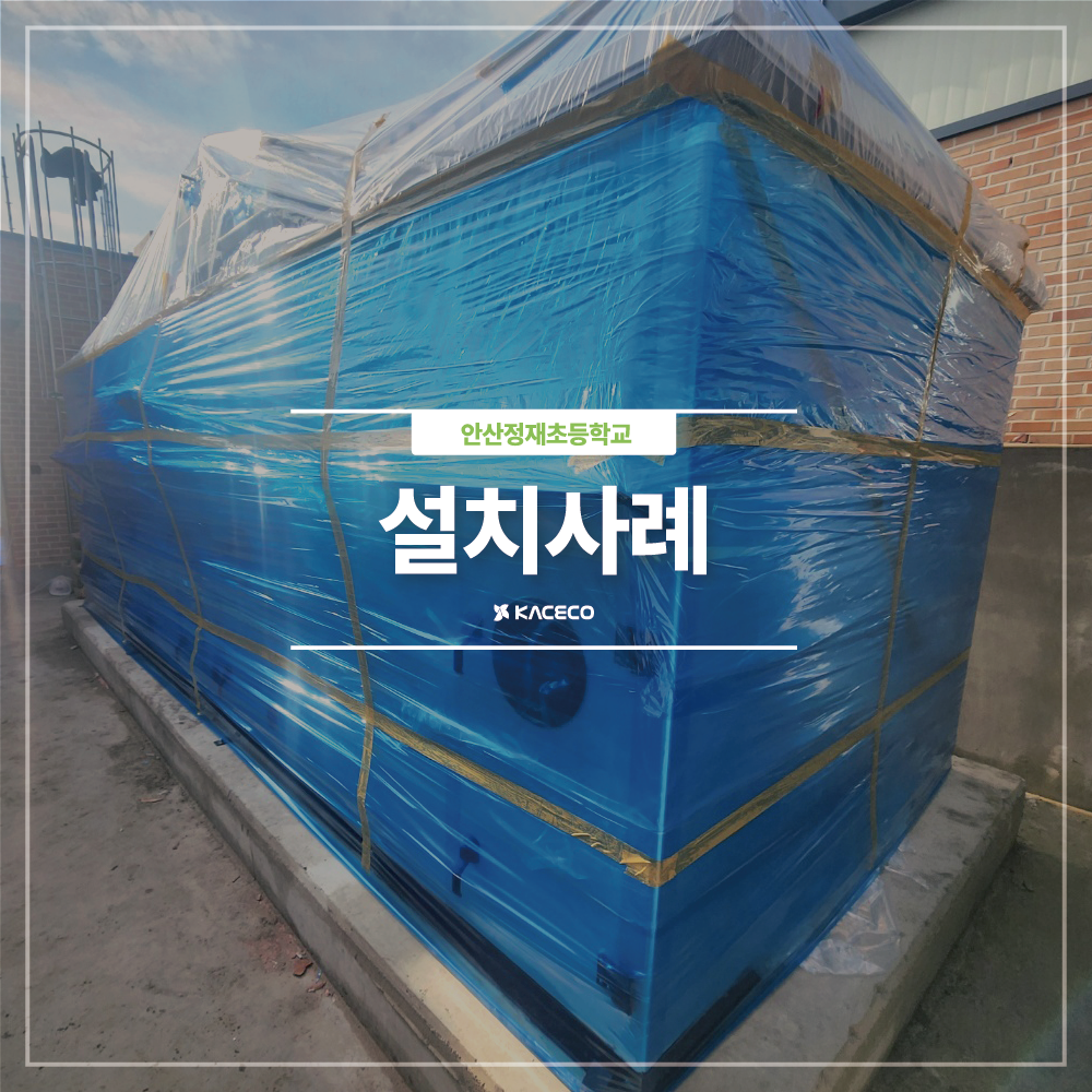  안산정재초등학교 체육관 증축공사 공조기 공기조화기 직접구매 EHP 미세먼지 옥외 직결 설치 설치사례