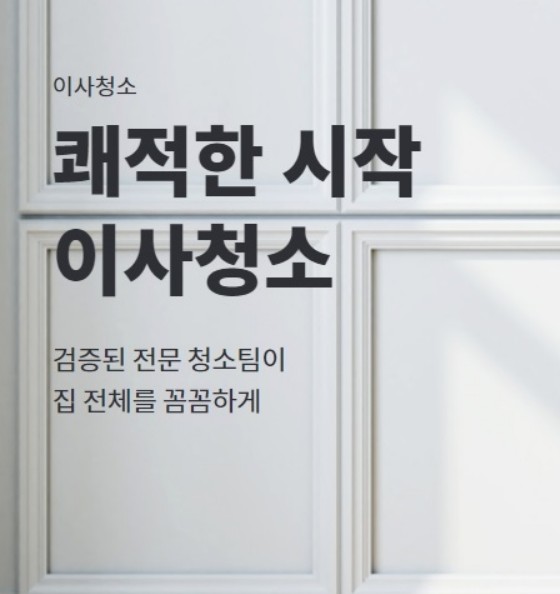  미소 입주/이사청소 무료 견적 비교