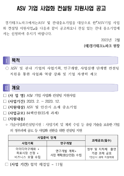  [경기] 안산사이언스밸리(ASV) 기업 사업화 컨설팅 지원사업 공고
