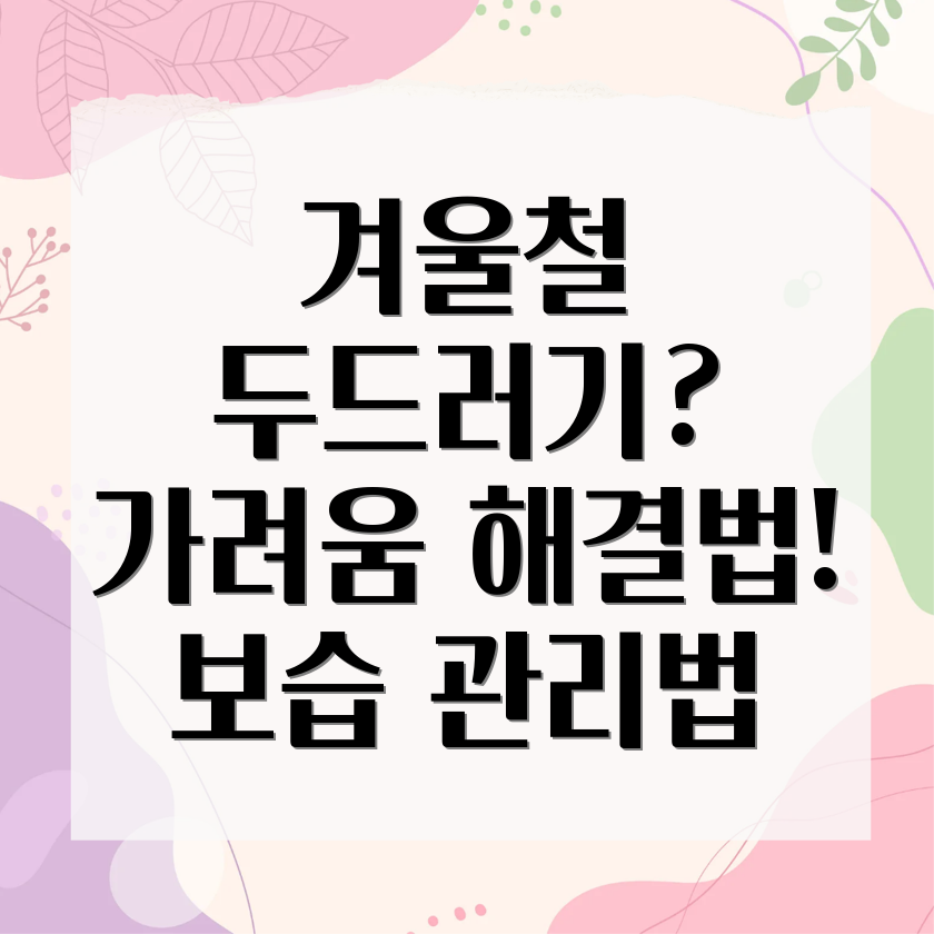 겨울철 피부 가려움증