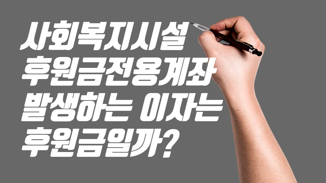  후원금전용계좌의 이자는 후원금일까?