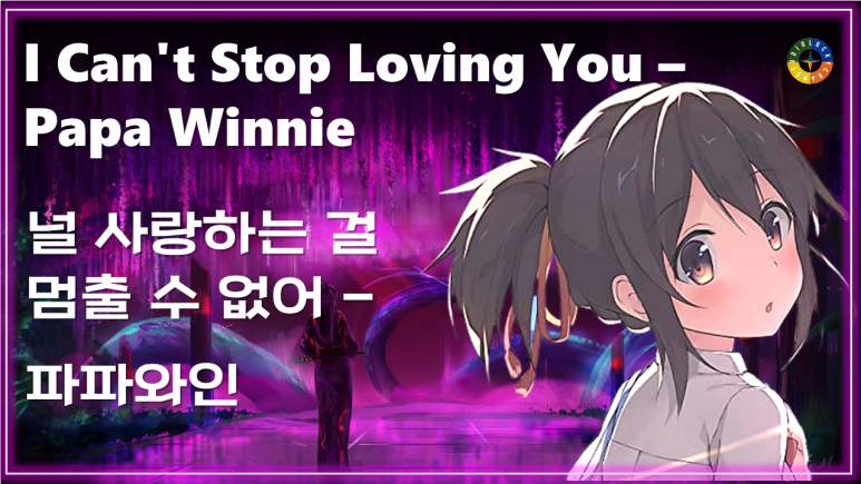  [팝 베스트] I Can't Stop Loving You - Papa Winnie 가사해석 (아이 캔 스탑 러빙 유 - 파파와인) / Tik Tok Best