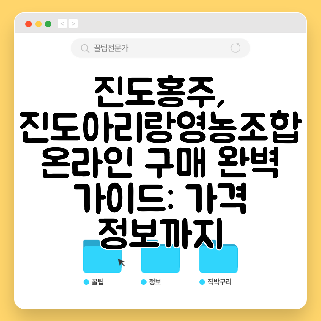 진도홍주, 진도아리랑영농조합 온라인 구매 완벽 가이드 가격 정보까지