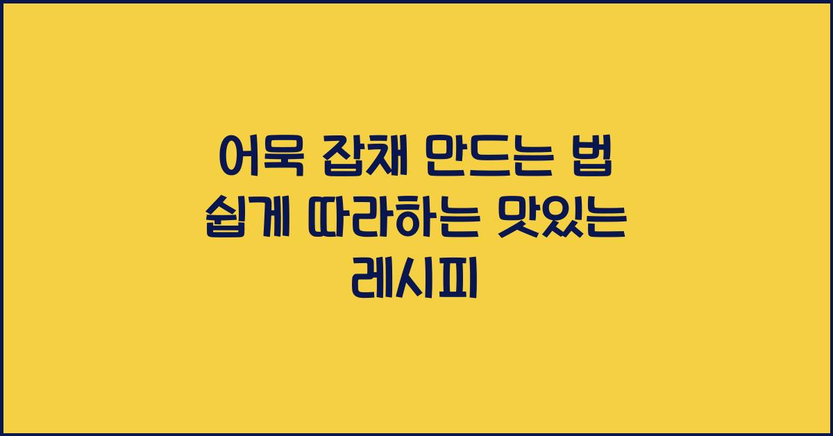 어묵 잡채 만드는 법