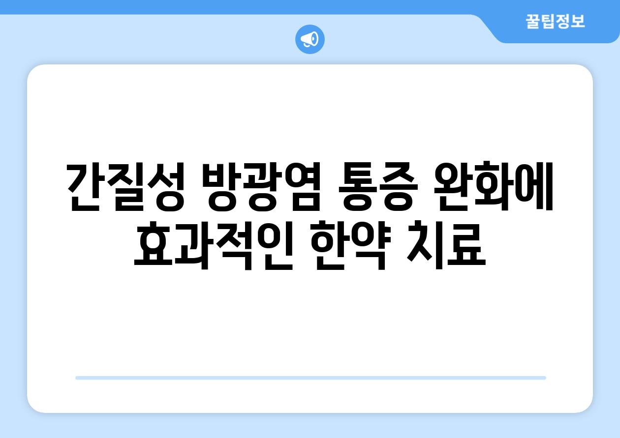 간질성 방광염 통증 완화에 효과적인 한약 치료