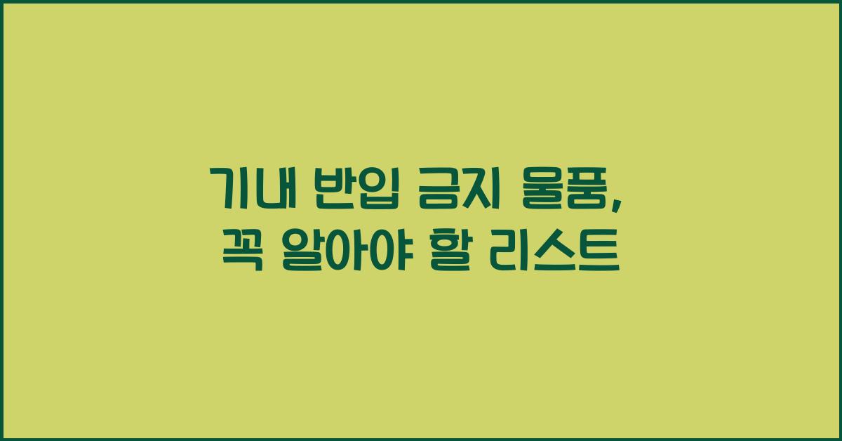 기내 반입 금지 물품