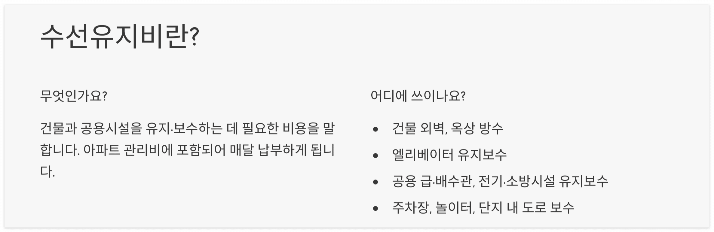 수선유지비란?