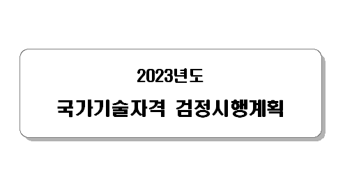 2023 기사 시험일정