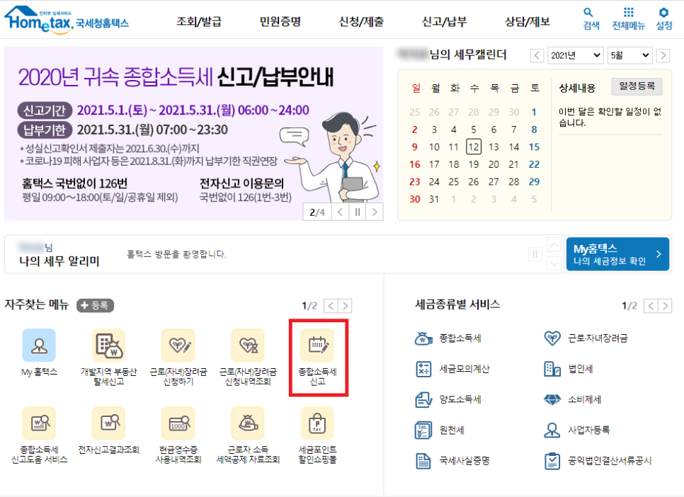 연말정산! 종합소득세 신고방법 팁 N잡러를 위한 5월 4
