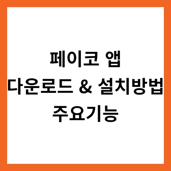 페이코(PAYCO) 앱 다운로드 &amp; 설치방법 및 주요기능
