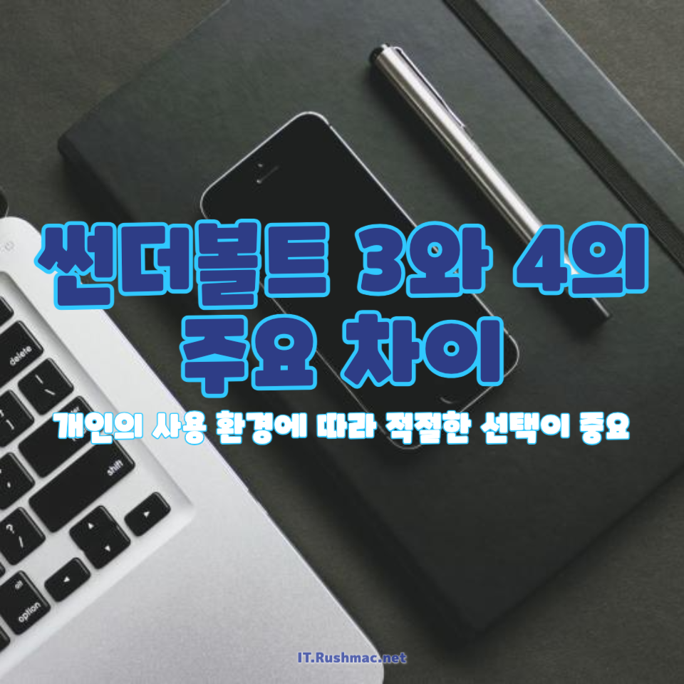 썬더볼트 3와 4의 주요 차이점