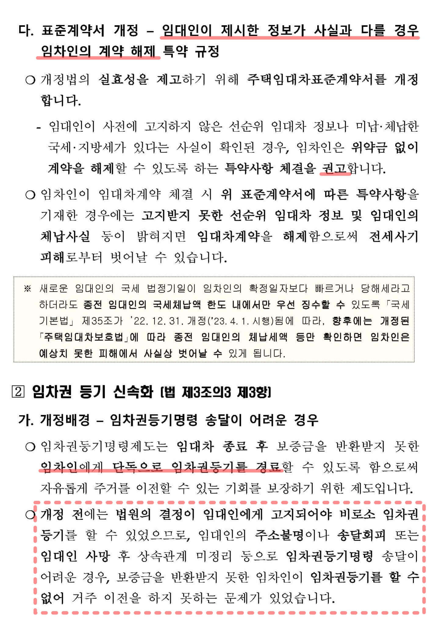 ｢주택임대차보호법｣ 일부개정법률안 국회 본회의 통과 3