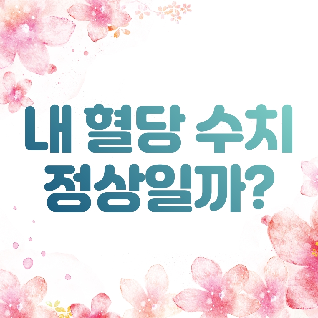  혈당 정상수치 총정리