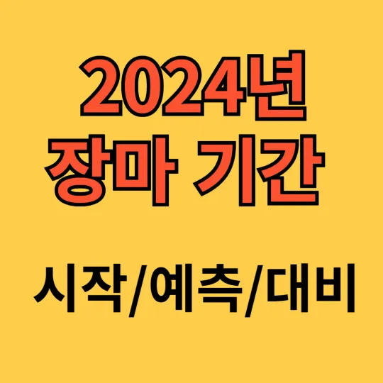 2024년 장마 기간 시작 예측 대비