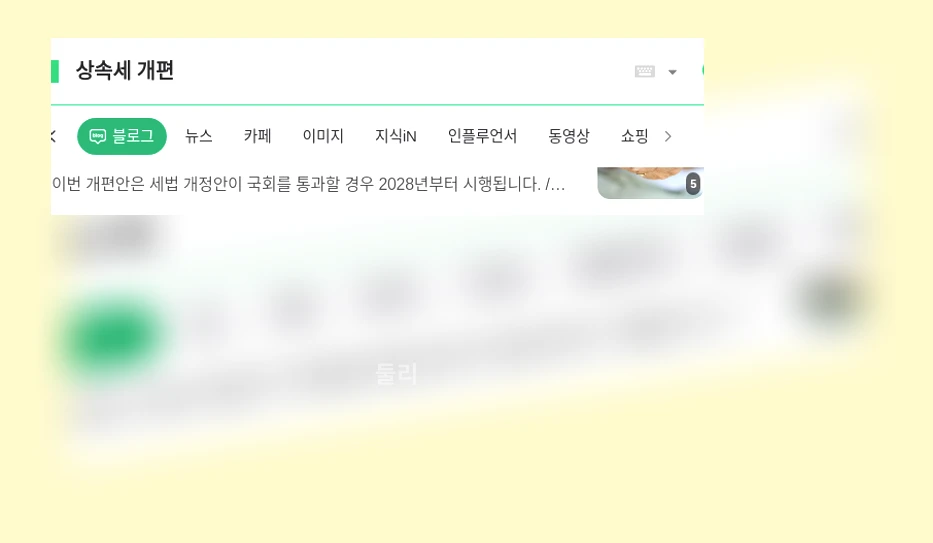 상속세 개편_1_subsection