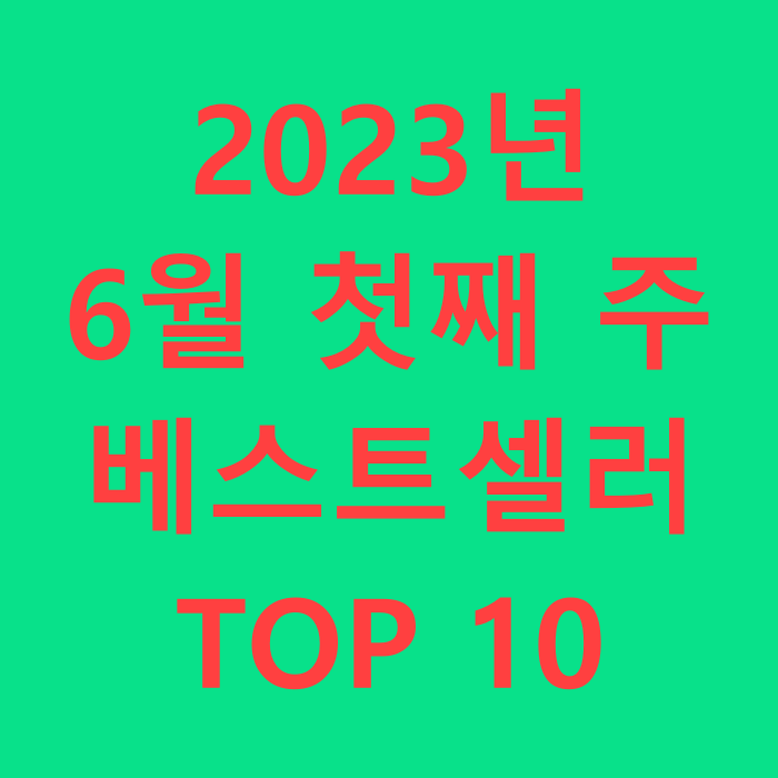  2023년 6월 첫째 주 베스트셀러 순위Top10 교보문고 기준