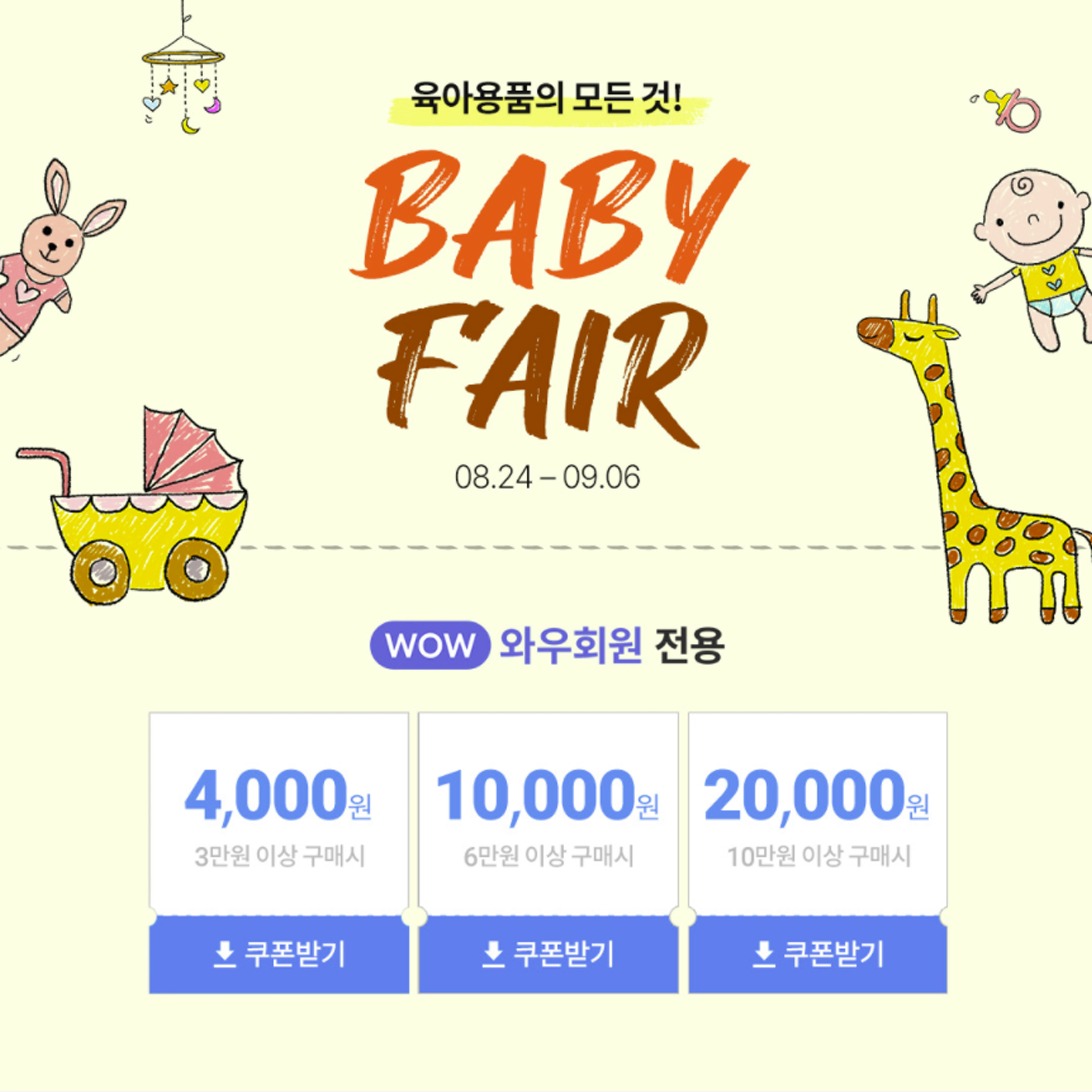  쿠팡 베이비페어 할인 진행중 @ 8월 24일 ~ 9월 6일