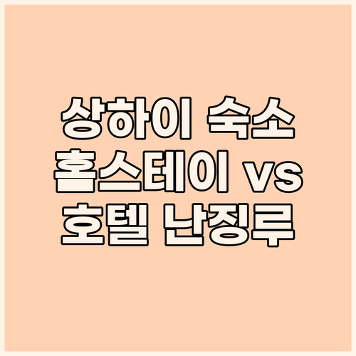 상하이 홈스테이 vs 호텔 난징루 숙