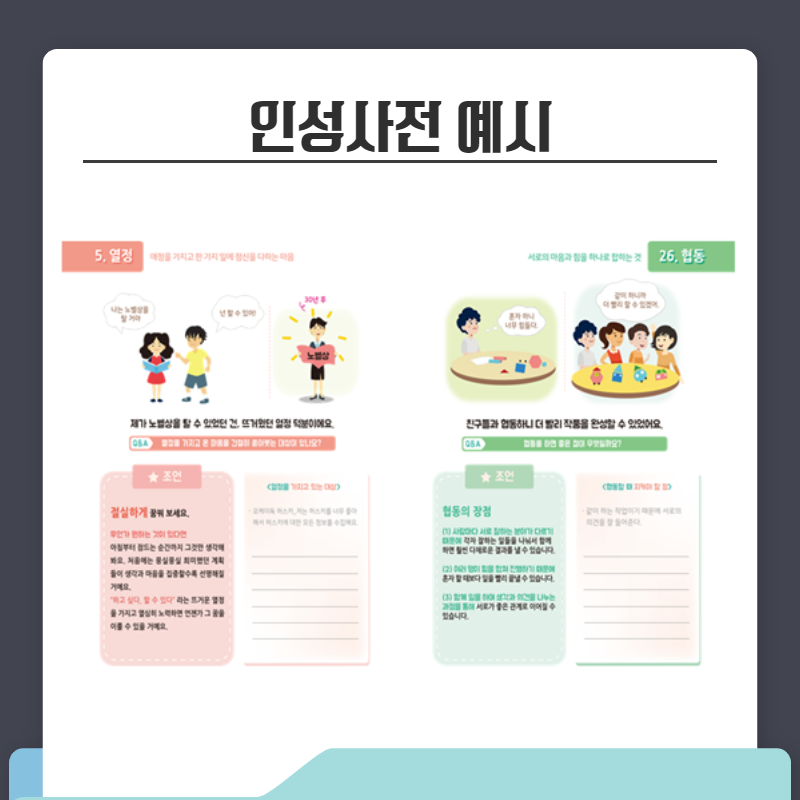 사회발전을 위한 인성교육 프로그램 - 인성사전 7