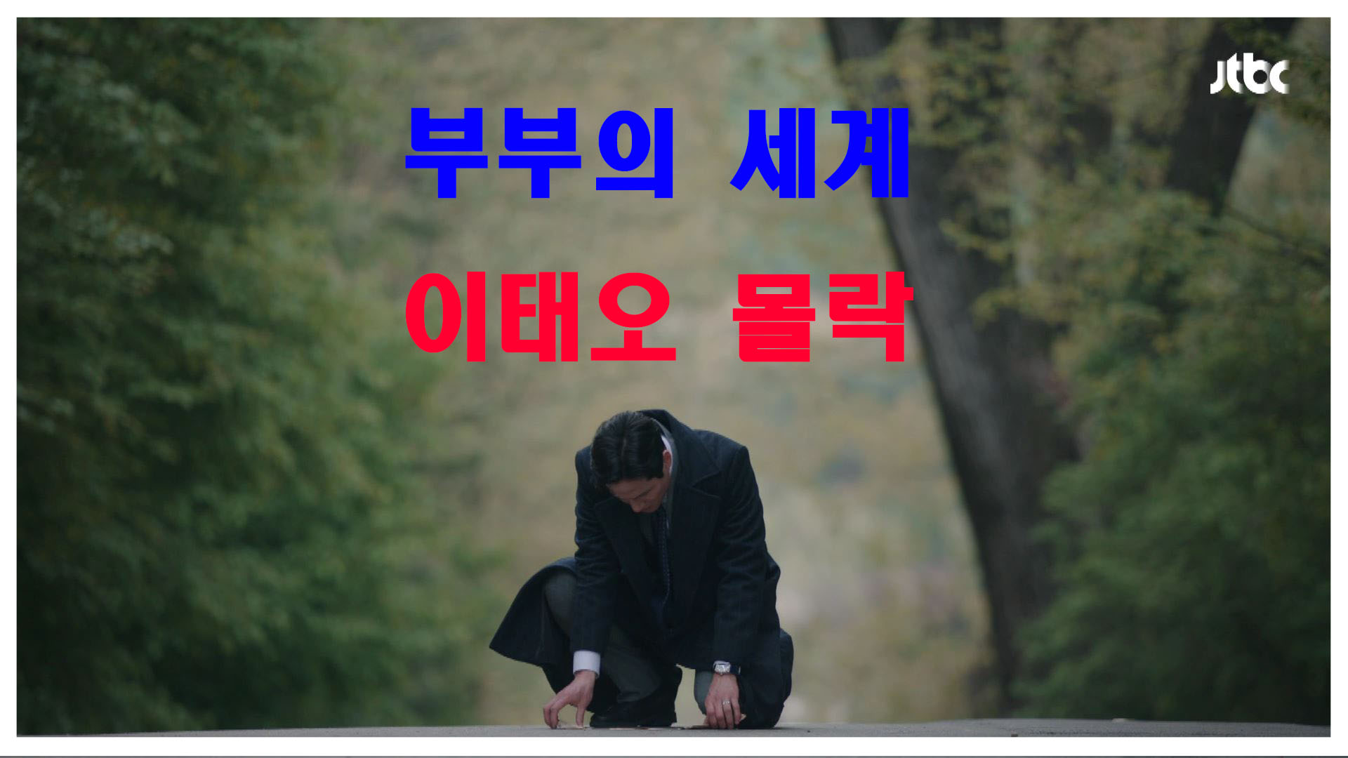 부부의 세계 15회 다시보기.지선우 이태오를 몰락시키다