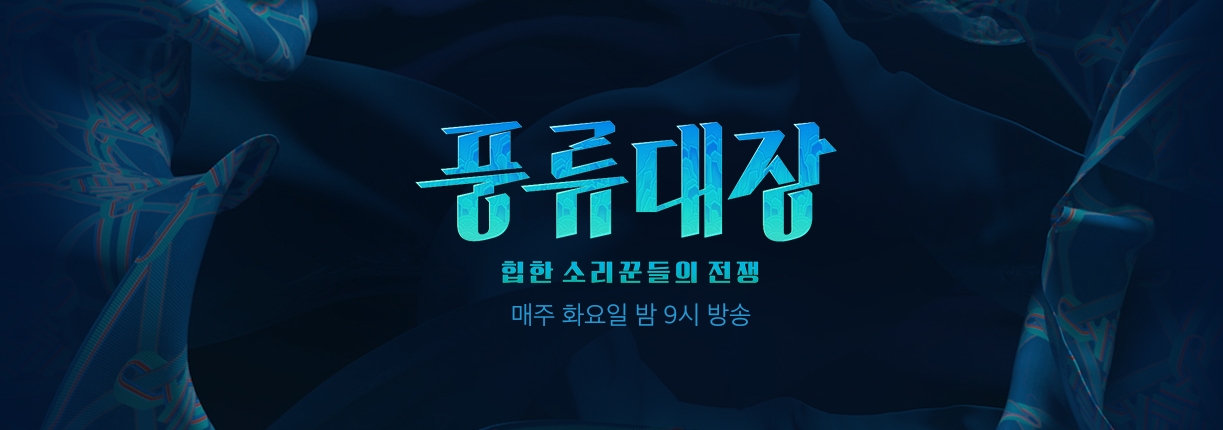  JTBC 풍류대장 프로그램 정보 및 눈에 띄는 참가자들(서도밴드 등)