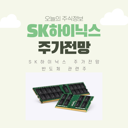 반도체주 지금이 매수적기? sk하이닉스 주가전망 목표주가 12