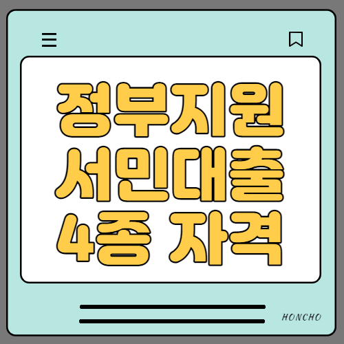  정부지원 서민대출 4종 자격 및 조건 금리 알아봐요