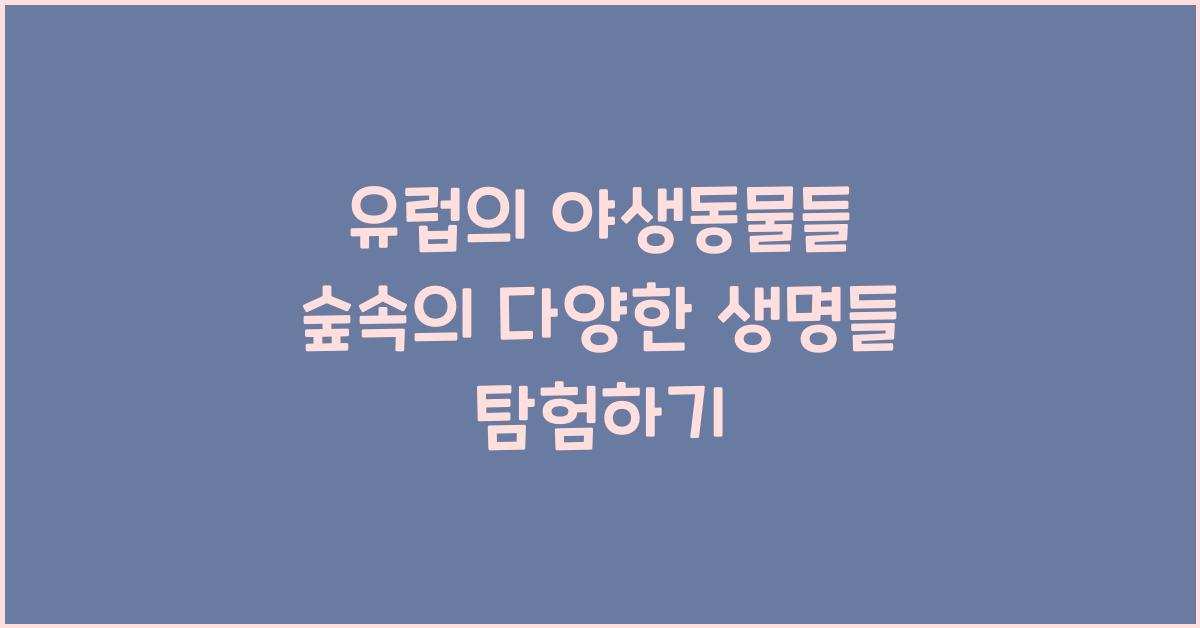 유럽의 야생동물들 숲속의 다양한 생명들