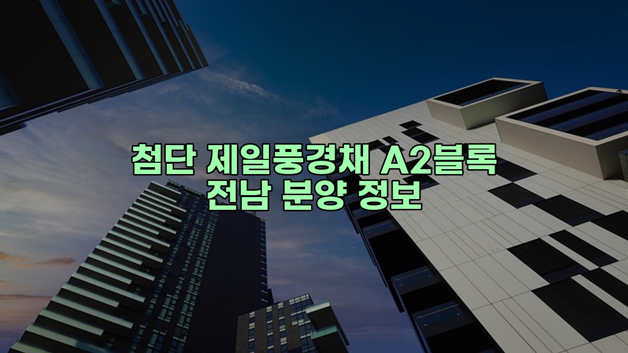 첨단 제일풍경채 A2블록