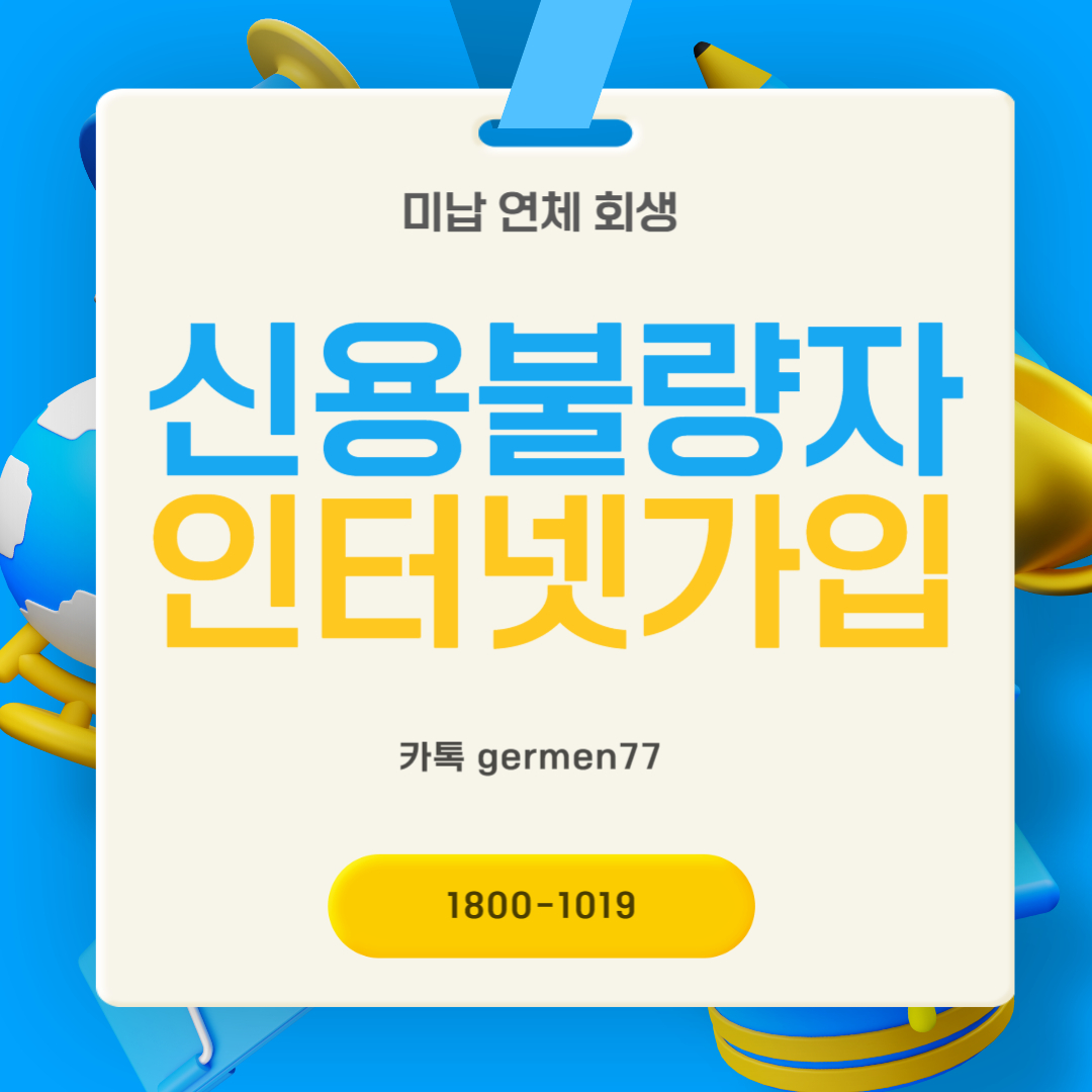  신용불량자 인터넷가입 사은품도 받았습니다