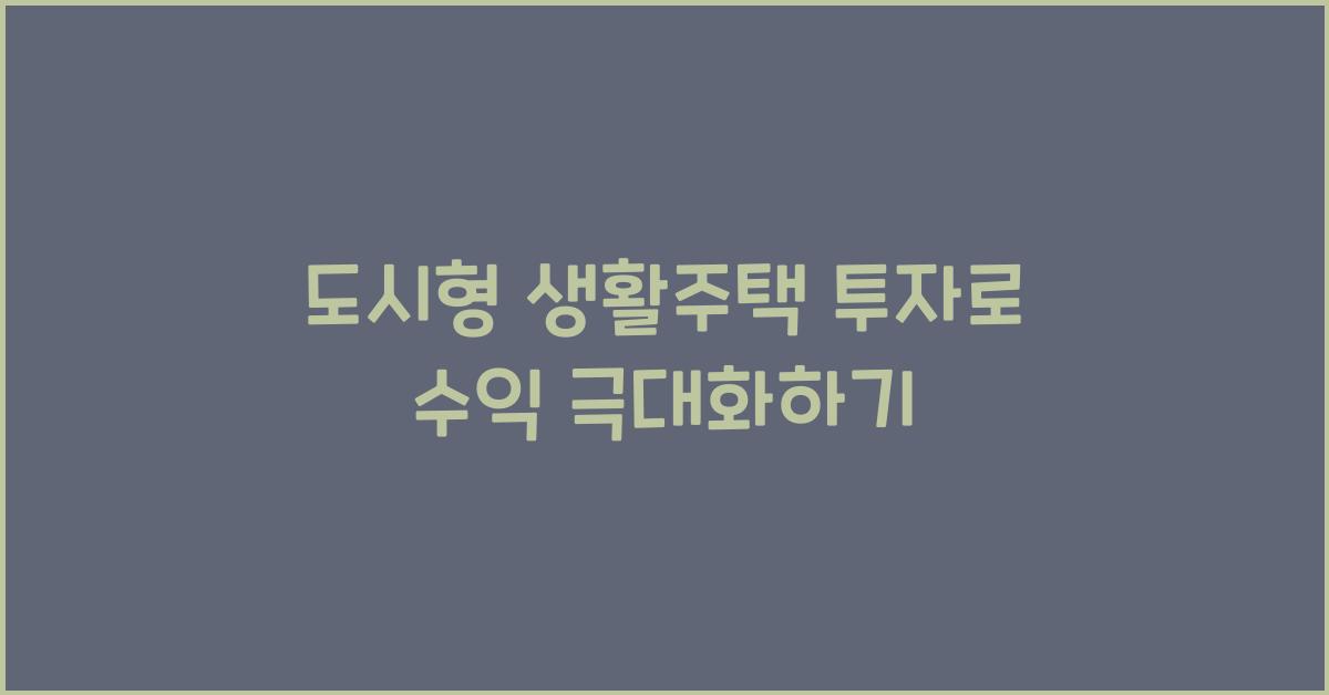 도시형 생활주택 투자