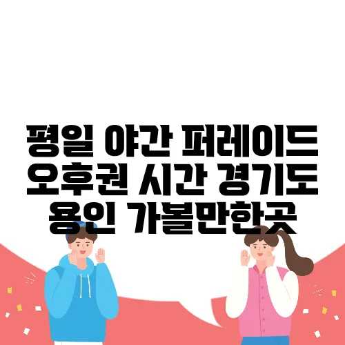 평일 야간 퍼레이드 오후권 시간 경기도 용인 가볼만한곳