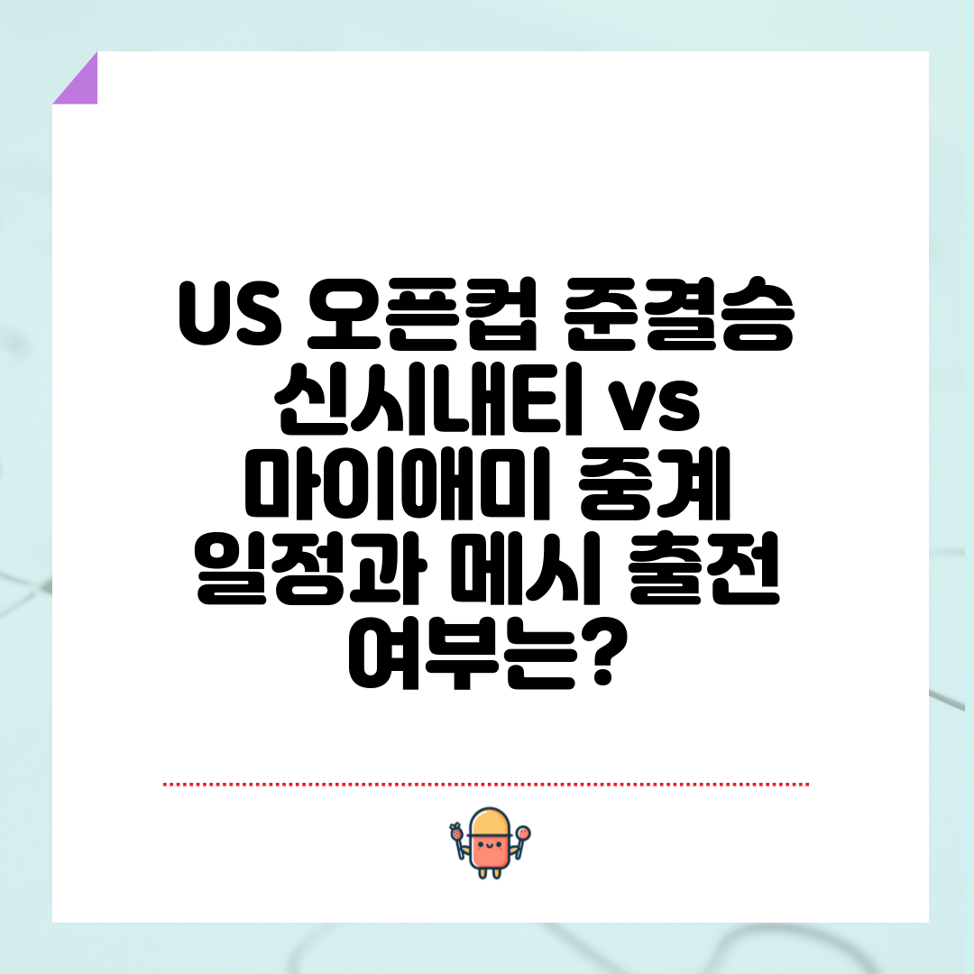 US 오픈컵 준결승 신시내티 vs 마이애미 중계 일정과