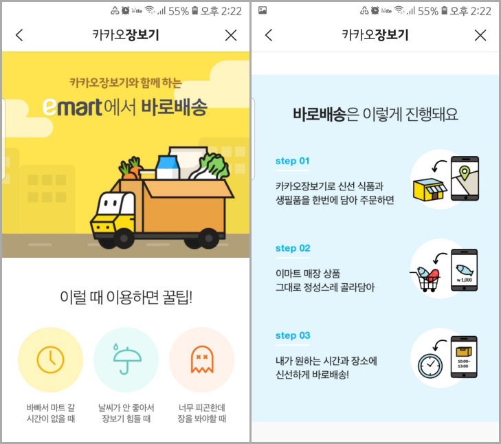  이마트와 연동되는 카카오 장보기 사용하기