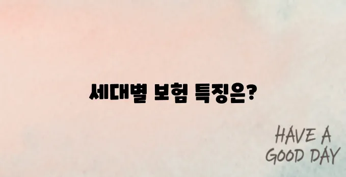 의료실비보험 세대별 차이점 정리｜20대 vs 40대 가입 시 유의점