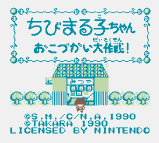  GB - Chibi Maruko-chan Okozukai Daisakusen! (게임보이 / ゲームボーイ 게임 롬파일 다운로드)