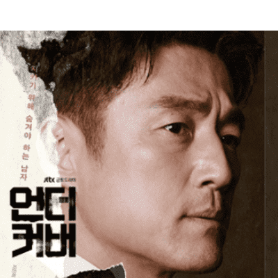  언더커버 6회 다시보기 재방송 210508 (+7회 예고)