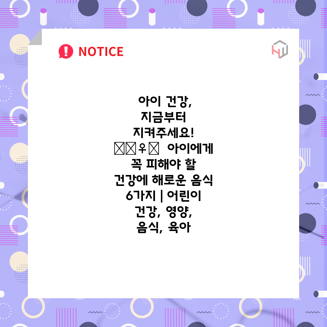  아이 건강, 지금부터 지켜주세요! 🙅‍♀️  아이에게