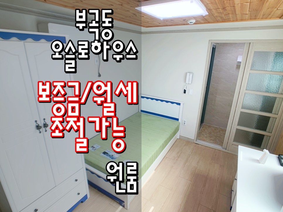  동래원룸 금정구원룸 부산대원룸 부산대역원룸 부곡동원룸 '오슬로하우스'