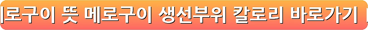 메로구이 뜻 메로구이 생선부위 칼로리_19