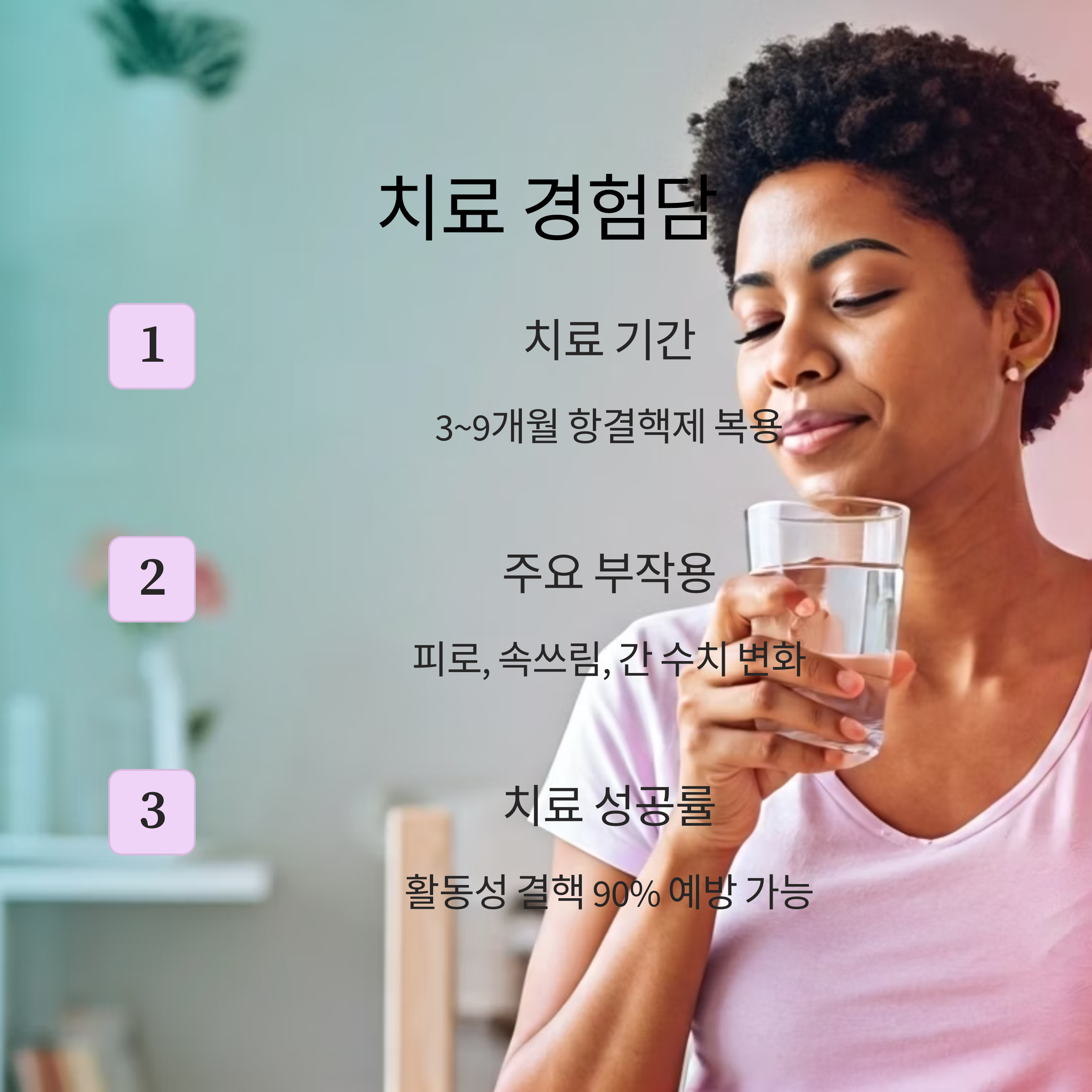 잠복결핵 실제 치료 경험담과 후기