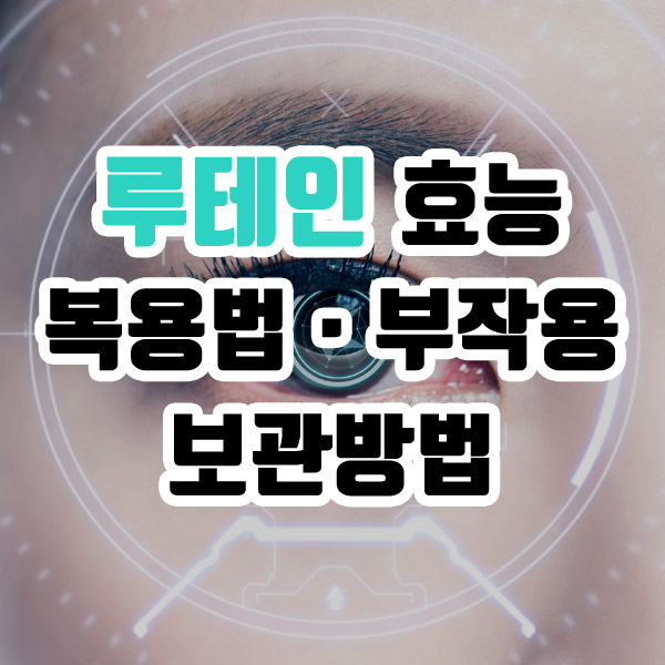 루테인 효능 복용법 부작용 보관방법