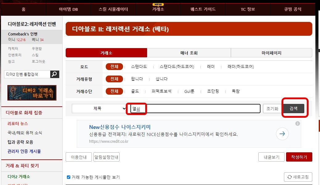  디아블로2 레저렉션 인벤 디아2 거래소에서 열쇠(증오,공포, 파괴), 룬으로 아이템 구매하기